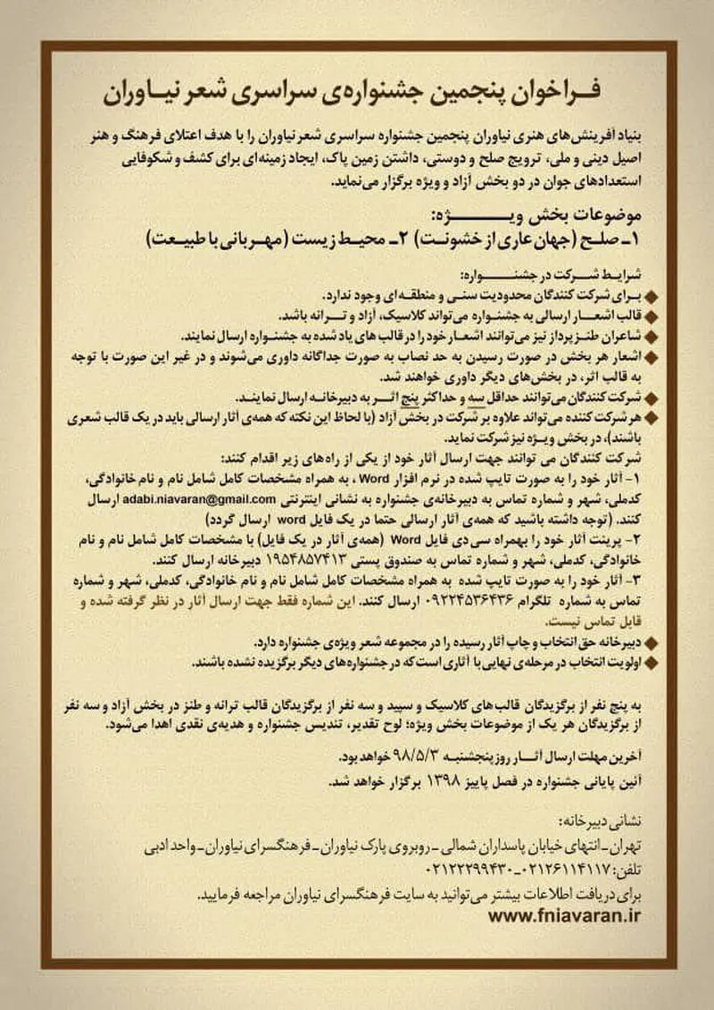 پنجمین جشنواره شعر نیاوران برگزار می شود