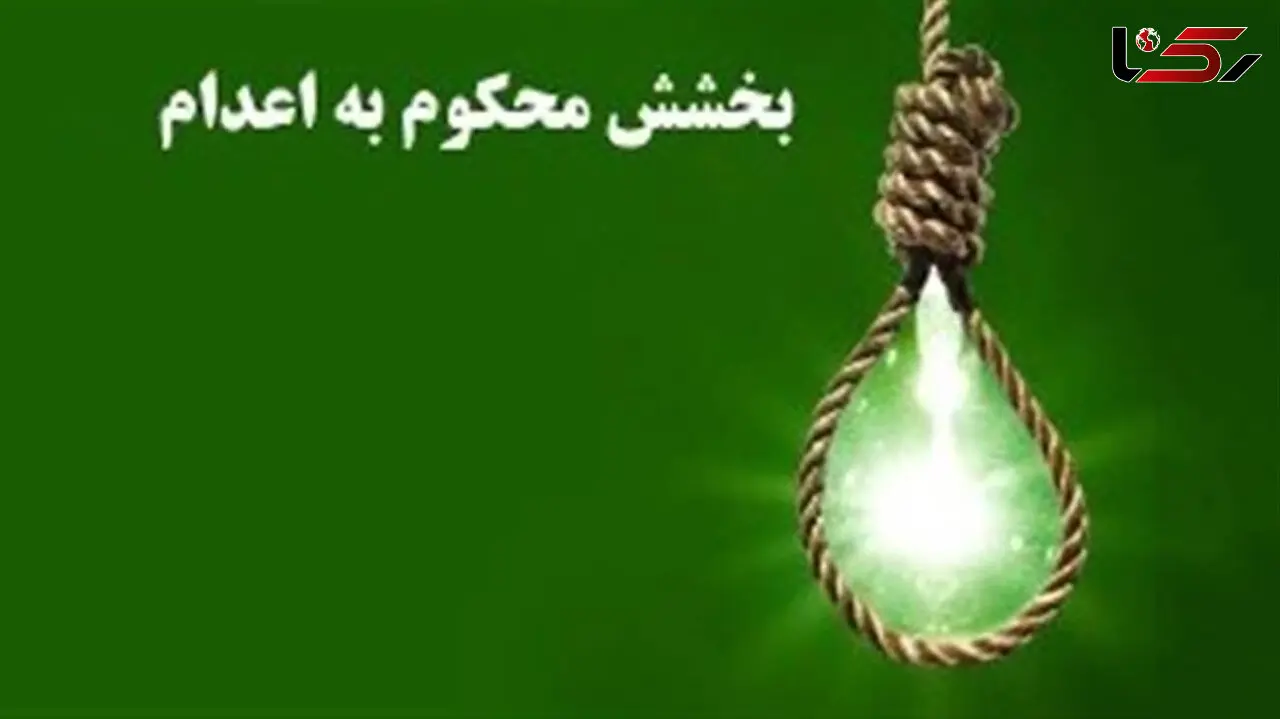 آزادی تبعه خارجی محکوم به اعدام در هرمزگان