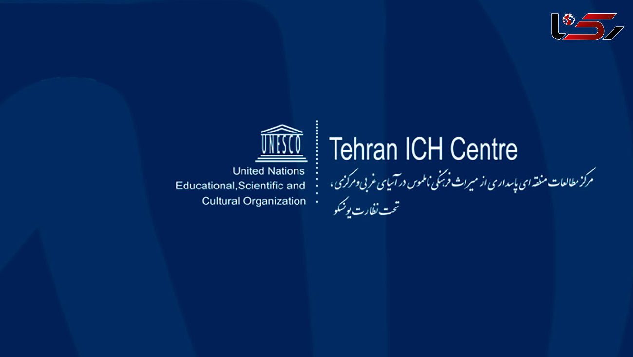 میزبانی مرکز میراث ناملموس تهران از پنجمین نشست شورای حکام