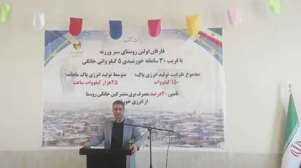 شرق اصفهان مستعد سرمایه گذاری تجدیدپذیرهاست /توسعه 55 مگاواتی نیروگاههای خورشیدی کوچک مقیاس طی دوسال اخیر