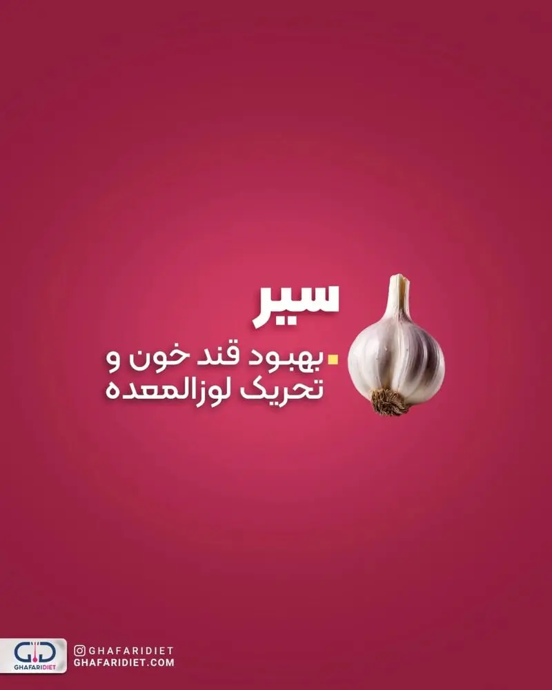 سیر برای دیابت