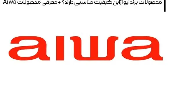 محصولات برند آیوا ژاپن کیفیت مناسبی دارند؟ + معرفی محصولات Aiwa