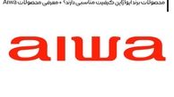 محصولات برند آیوا ژاپن کیفیت مناسبی دارند؟ + معرفی محصولات Aiwa