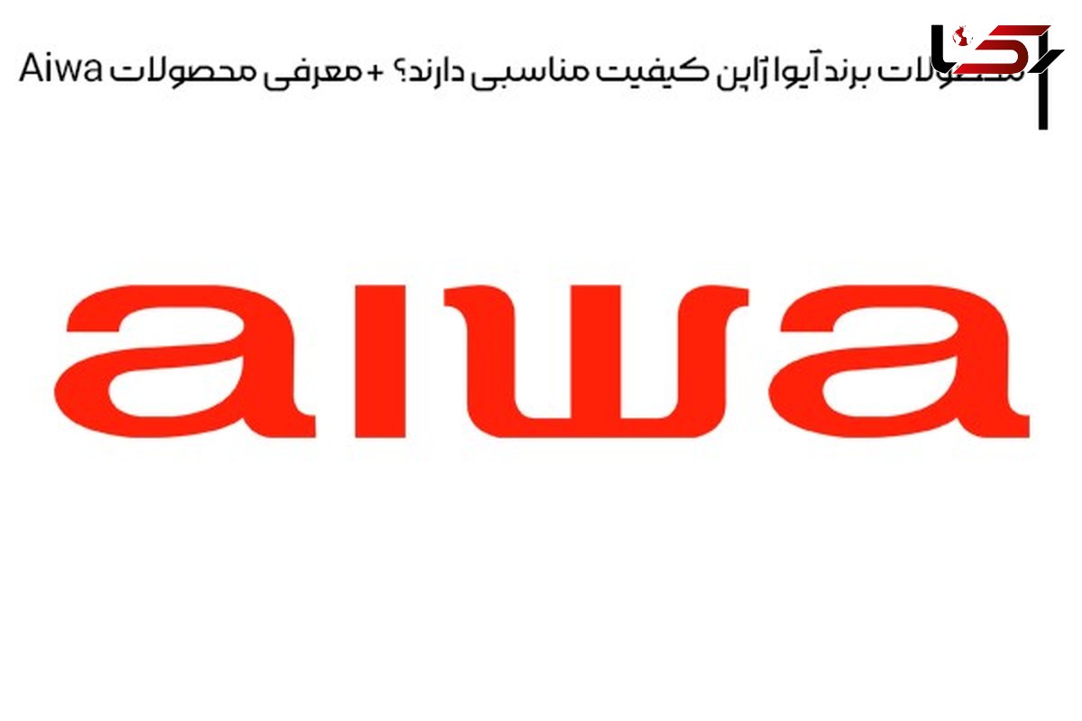 محصولات برند آیوا ژاپن کیفیت مناسبی دارند؟ + معرفی محصولات Aiwa