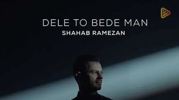 دانلودآواز باشکوه «دلتو بده من» از شهاب رمضان/ گلم چه قشنگی با موی بلند...