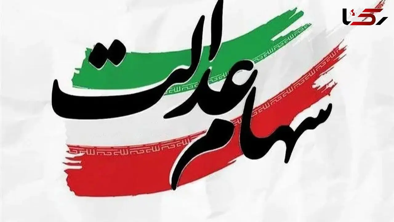 سود سهام عدالت متوفیان از سال ۱۳۹۰ چه شد؟