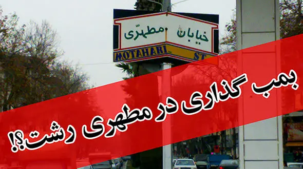 پشت پرده بمب گذاری در رشت 