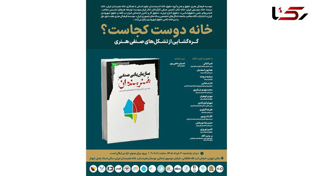 رویداد «خانه دوست کجاست؟» با موضوع گره‌ گشایی از تشکل‌ های صنفی هنری در خانه هنرمندان