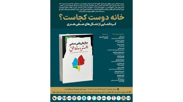 رویداد «خانه دوست کجاست؟» با موضوع گره‌ گشایی از تشکل‌ های صنفی هنری در خانه هنرمندان