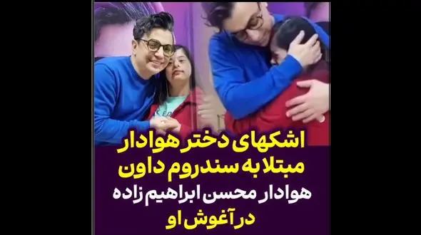 اشک های دختر هوادرا مبتلا به سندرم داون هوادار محسن ابراهیم زاده در آغوش او 