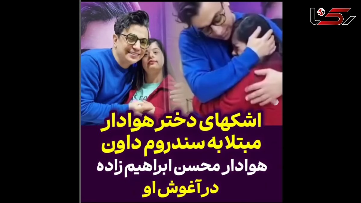 اشک های دختر هوادرا مبتلا به سندرم داون هوادار محسن ابراهیم زاده در آغوش او 