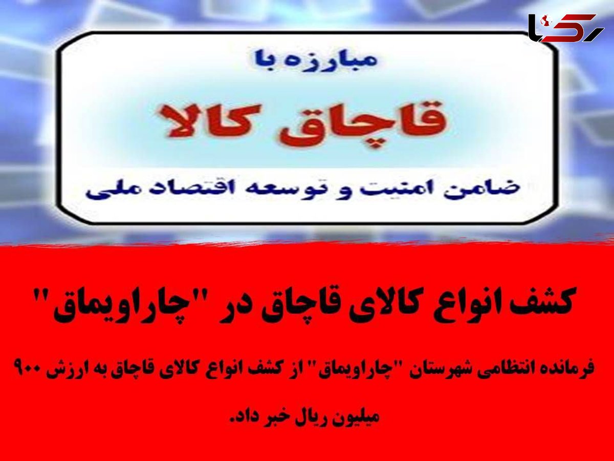 کشف انواع کالای قاچاق در چار اویماق 