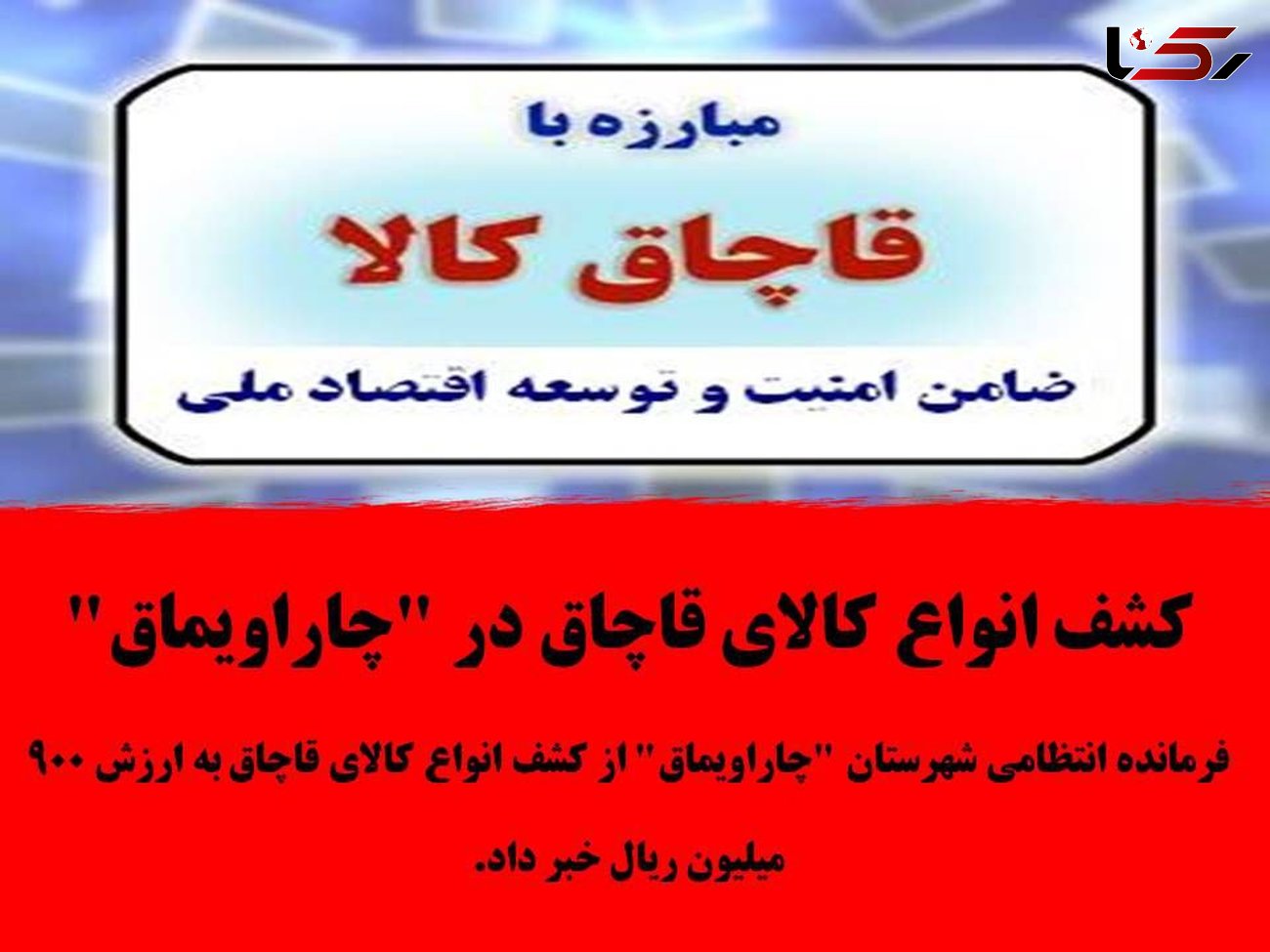 کشف انواع کالای قاچاق در چار اویماق 