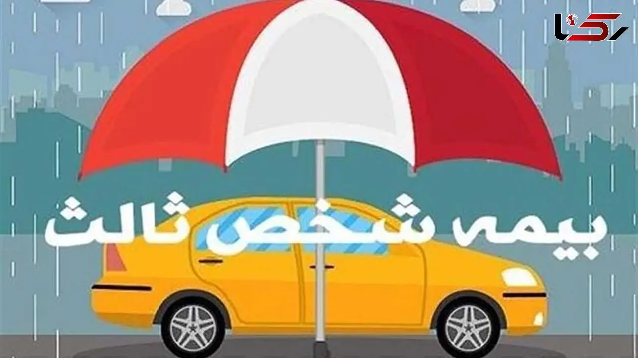 صدور‌ و تمدید بیمه نامه شخص ثالث از امروز مشروط شد