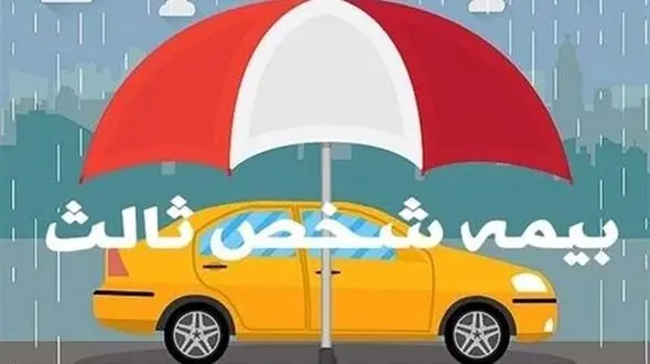 صدور‌ و تمدید بیمه نامه شخص ثالث از امروز مشروط شد