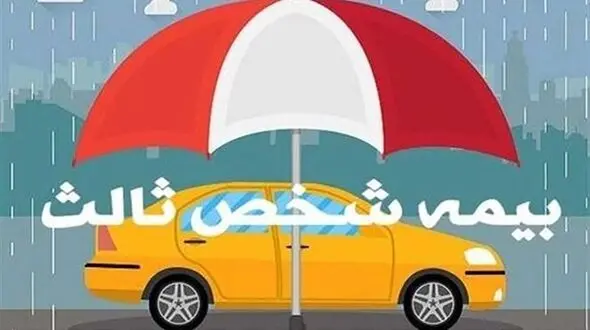 صدور‌ و تمدید بیمه نامه شخص ثالث از امروز مشروط شد