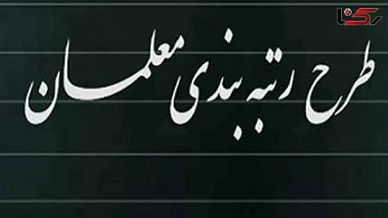 چرا هنوز احکام ترمیم رتبه‌بندی معلمان صادر نشده است؟