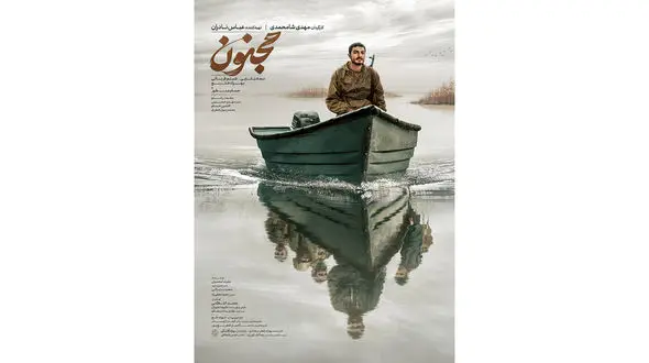 رونمایی از پوستر «مجنون»/ استقبال مردم از فیلم در سینماها