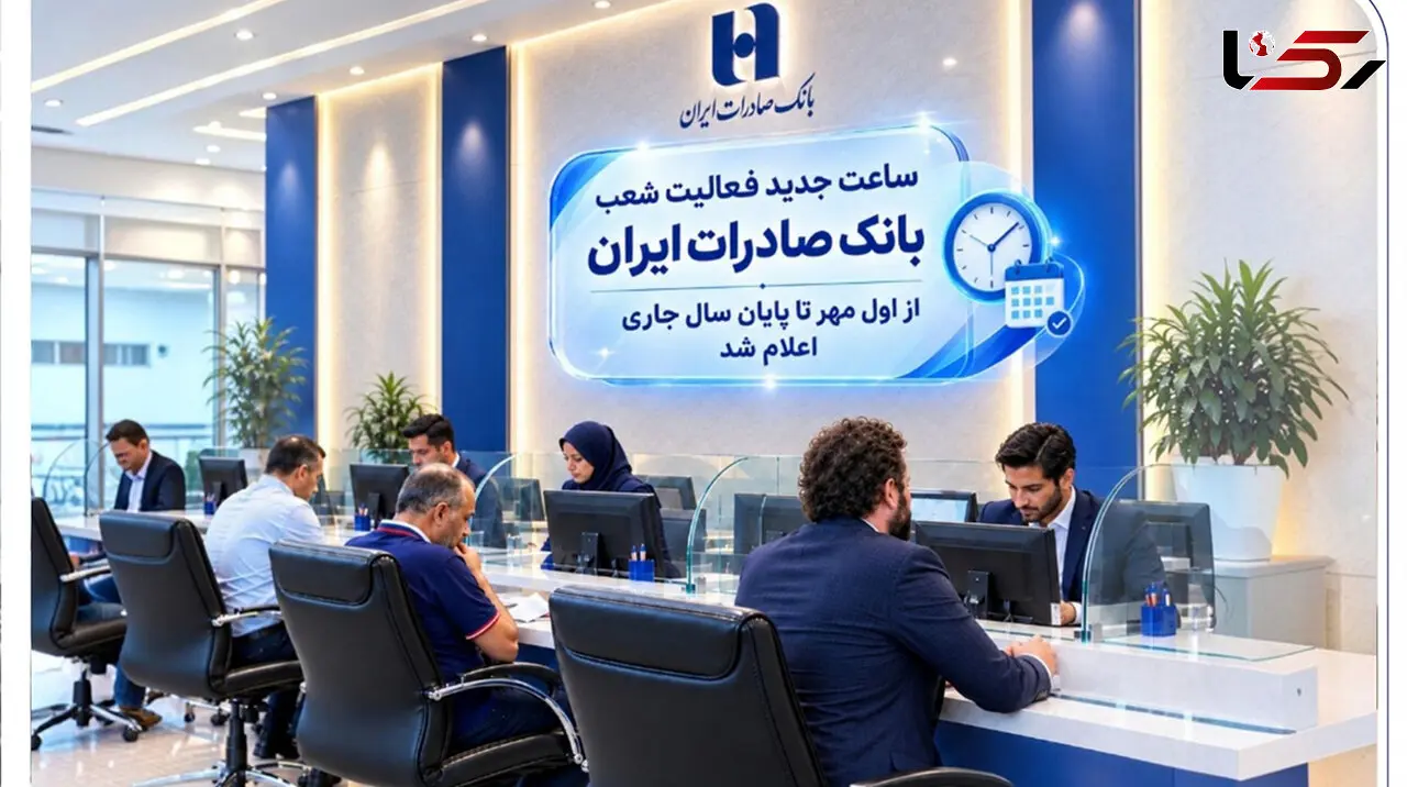 ساعت جدید فعالیت شعب بانک صادرات ایران از اول مهر تا پایان سال جاری اعلام شد