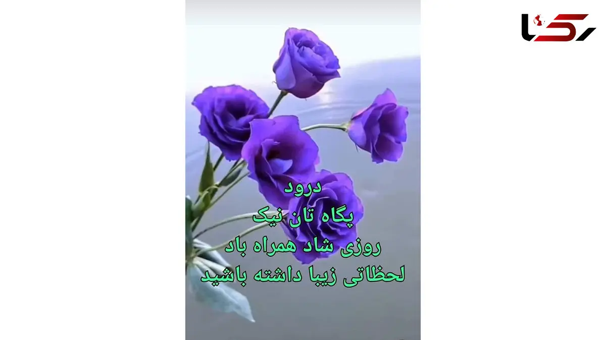 فال و طالع بینی امروز 25 خرداد 1405