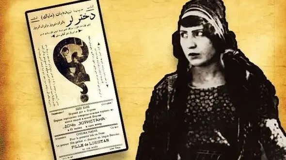 دختر لر؛ اولین فیلم متحول‌ کننده تاریخ سینمای ایران