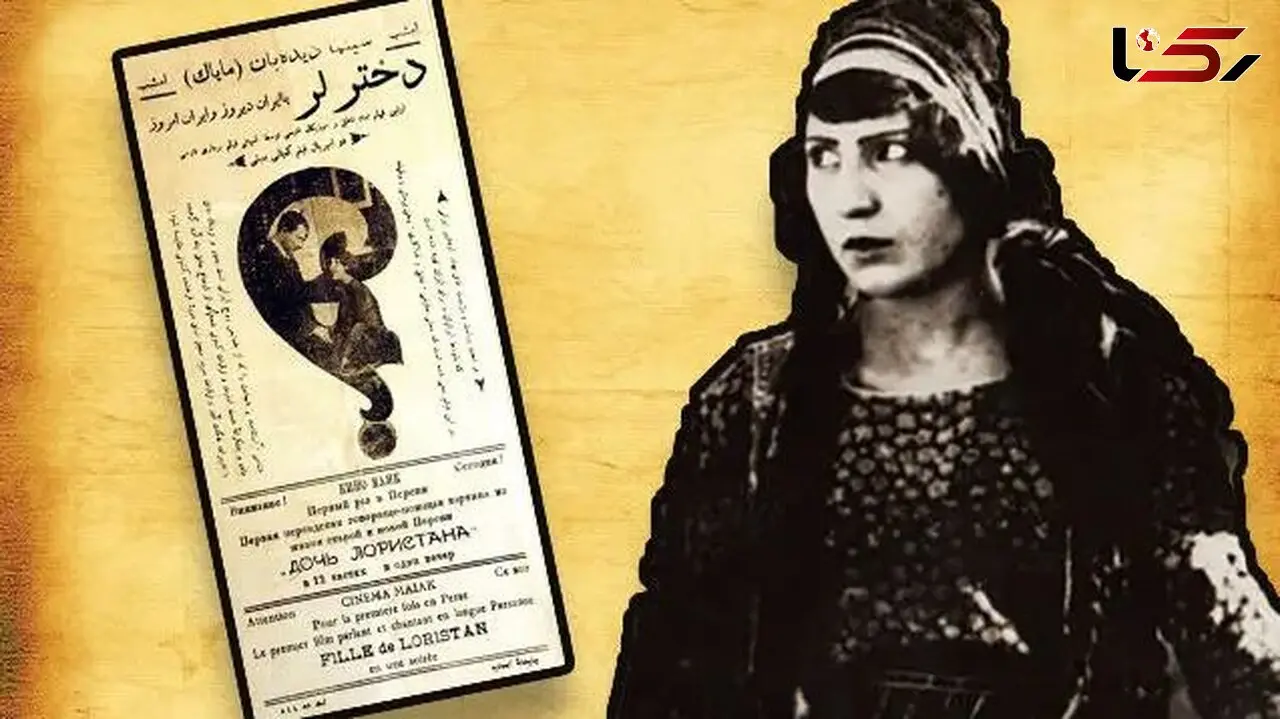 دختر لر؛ اولین فیلم متحول‌ کننده تاریخ سینمای ایران