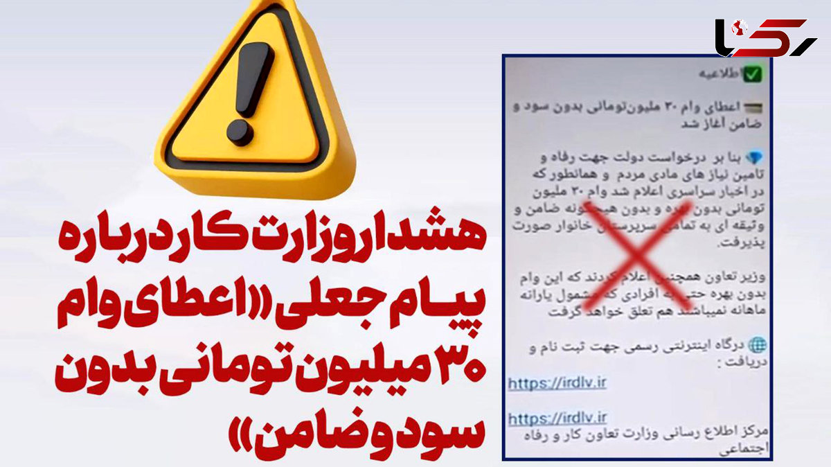  هشدار پیام جعلی پرداخت وام 30 میلیونی بدون سود و ضامن 