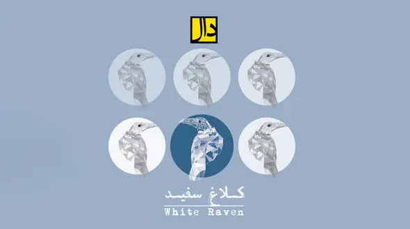 آلبوم موسیقی کلاغ سفید منتشر شد 
