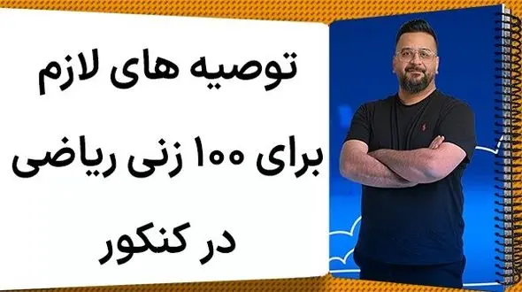 چطور ریاضی را در کنکور 100 بزنیم؟