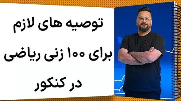 چطور ریاضی را در کنکور 100 بزنیم؟
