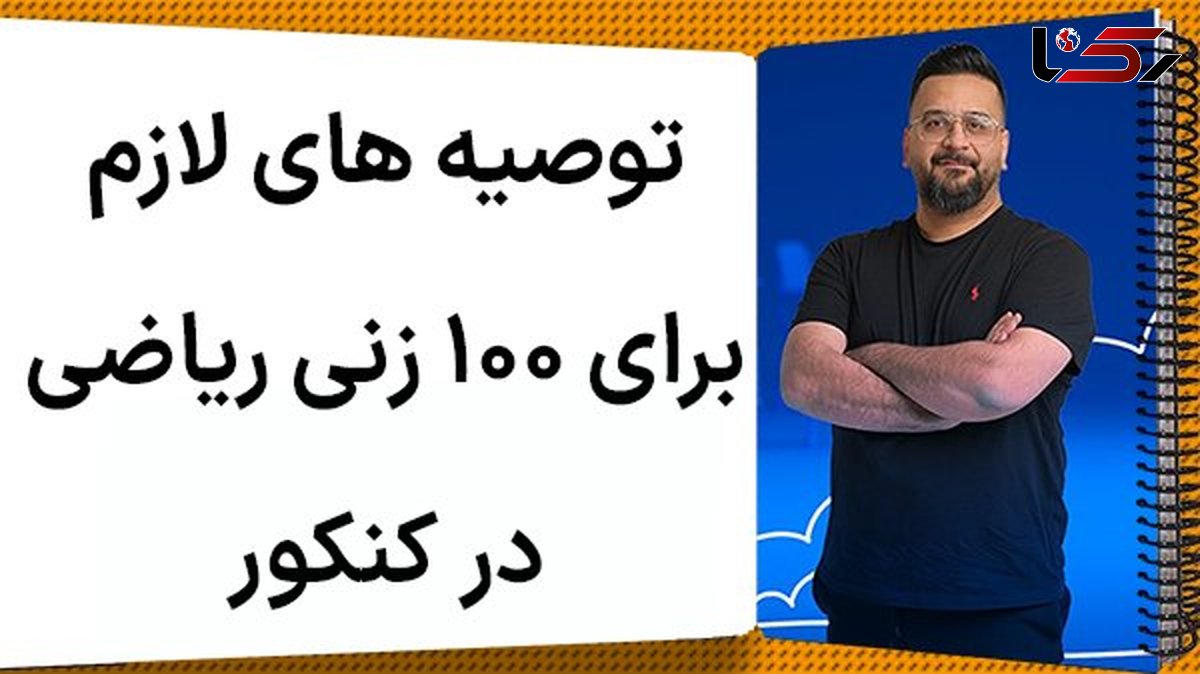 چطور ریاضی را در کنکور 100 بزنیم؟