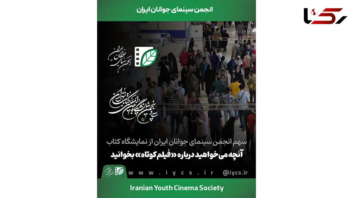 سهم انجمن سینمای جوانان ایران از نمایشگاه کتاب/ آنچه می‌خواهید درباره «فیلم‌کوتاه» بخوانید