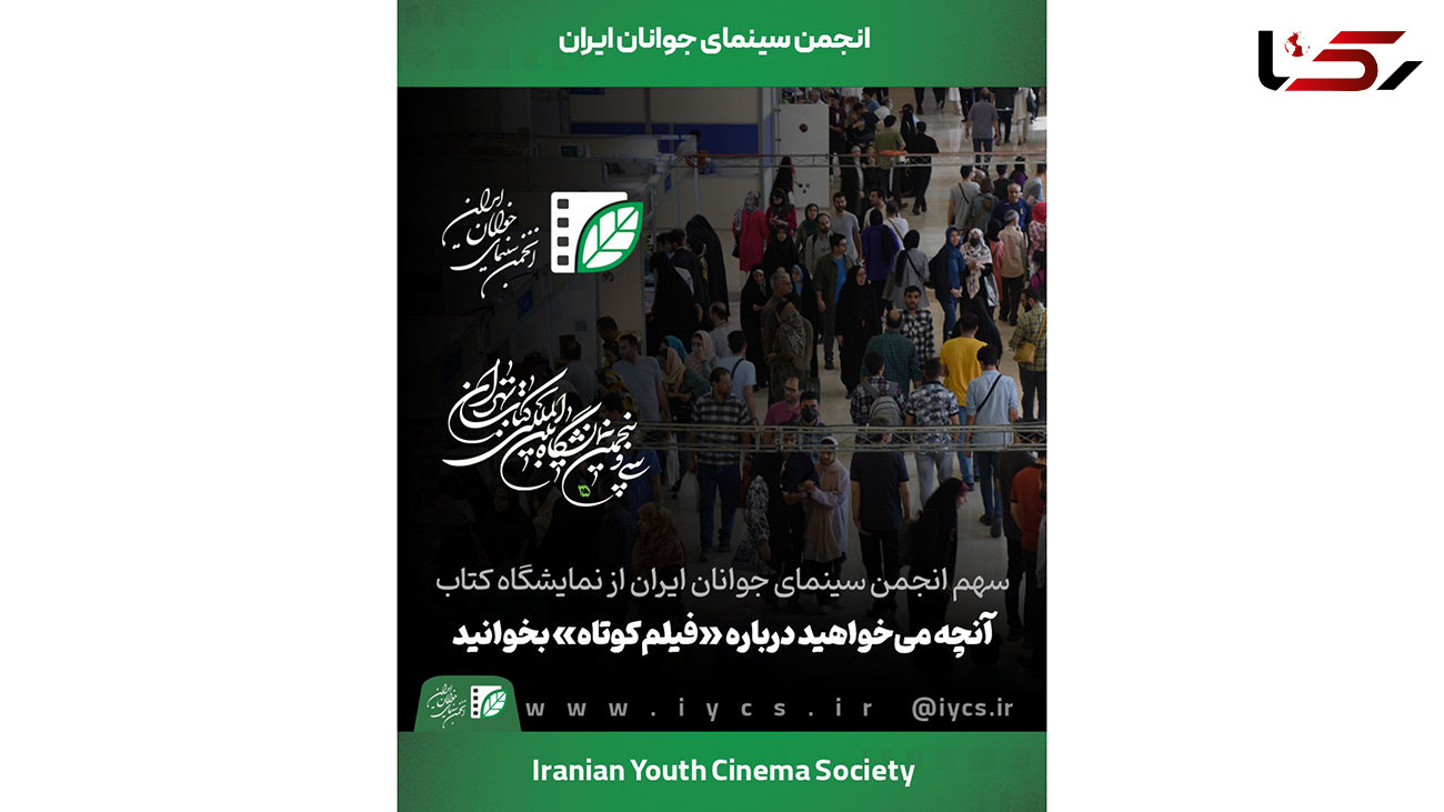 سهم انجمن سینمای جوانان ایران از نمایشگاه کتاب/ آنچه می‌خواهید درباره «فیلم‌کوتاه» بخوانید