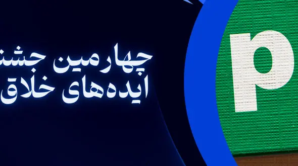 چهارمین جشنواره ملی ایده‌های خلاق روابط عمومی