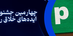 چهارمین جشنواره ملی ایده‌های خلاق روابط عمومی
