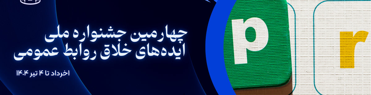  چهارمین جشنواره ملی ایده‌های خلاق روابط عمومی 