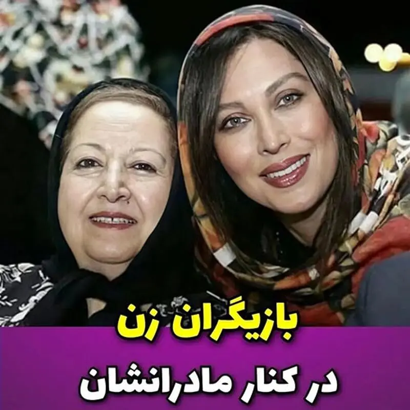 بازیگران زن در کنار مادرانشان