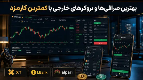 بهترین صرافی‌ها و بروکرهای خارجی با کمترین کارمزدصرافی