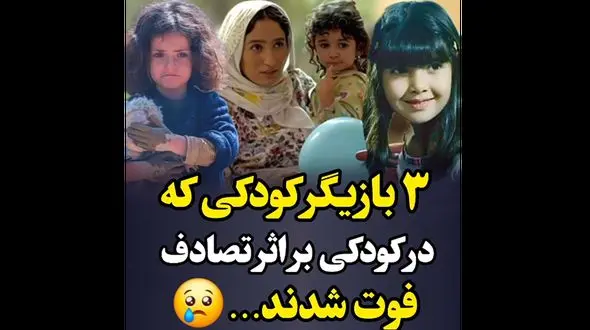 فیلم جگرسوز بازیگران کودکی که زود فوت شدند ! + اسامی و بیوگرافی شان !