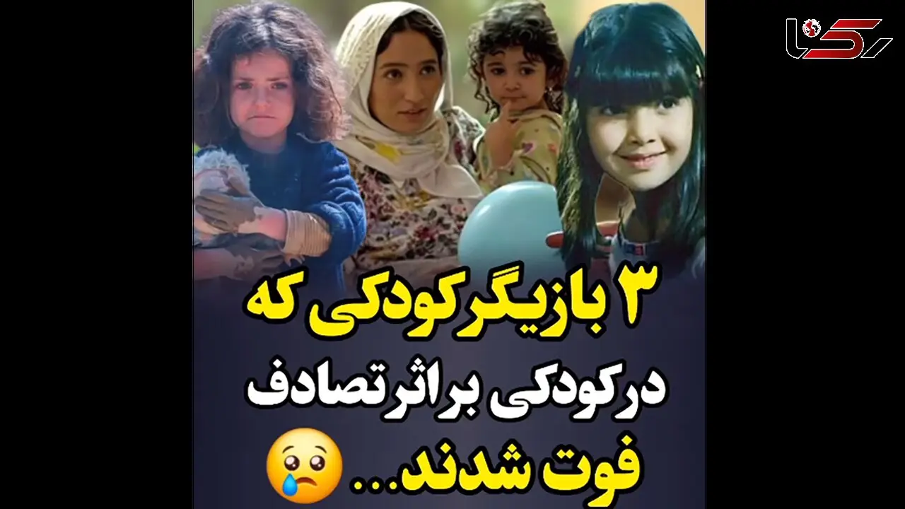 فیلم جگرسوز بازیگران کودکی که زود فوت شدند ! + اسامی و بیوگرافی شان !