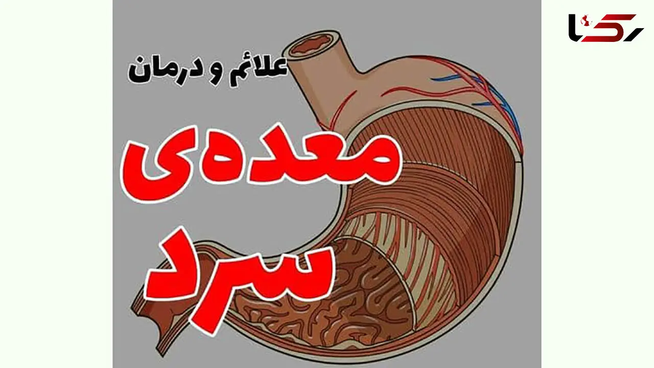 سردی معده + درمان 