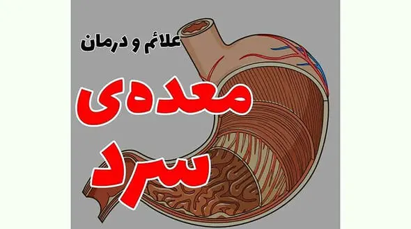 سردی معده + درمان 