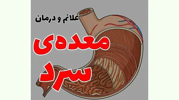 سردی معده + درمان 