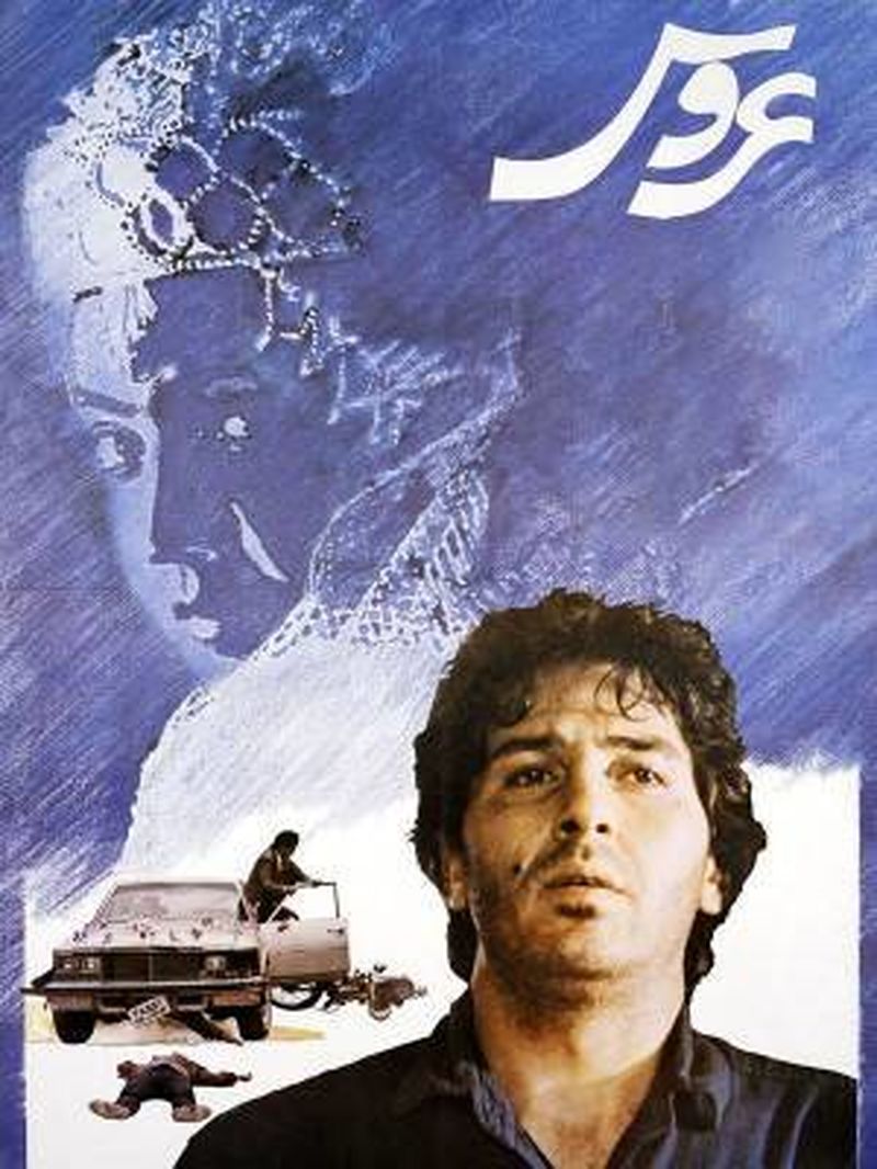 فیلم عروس