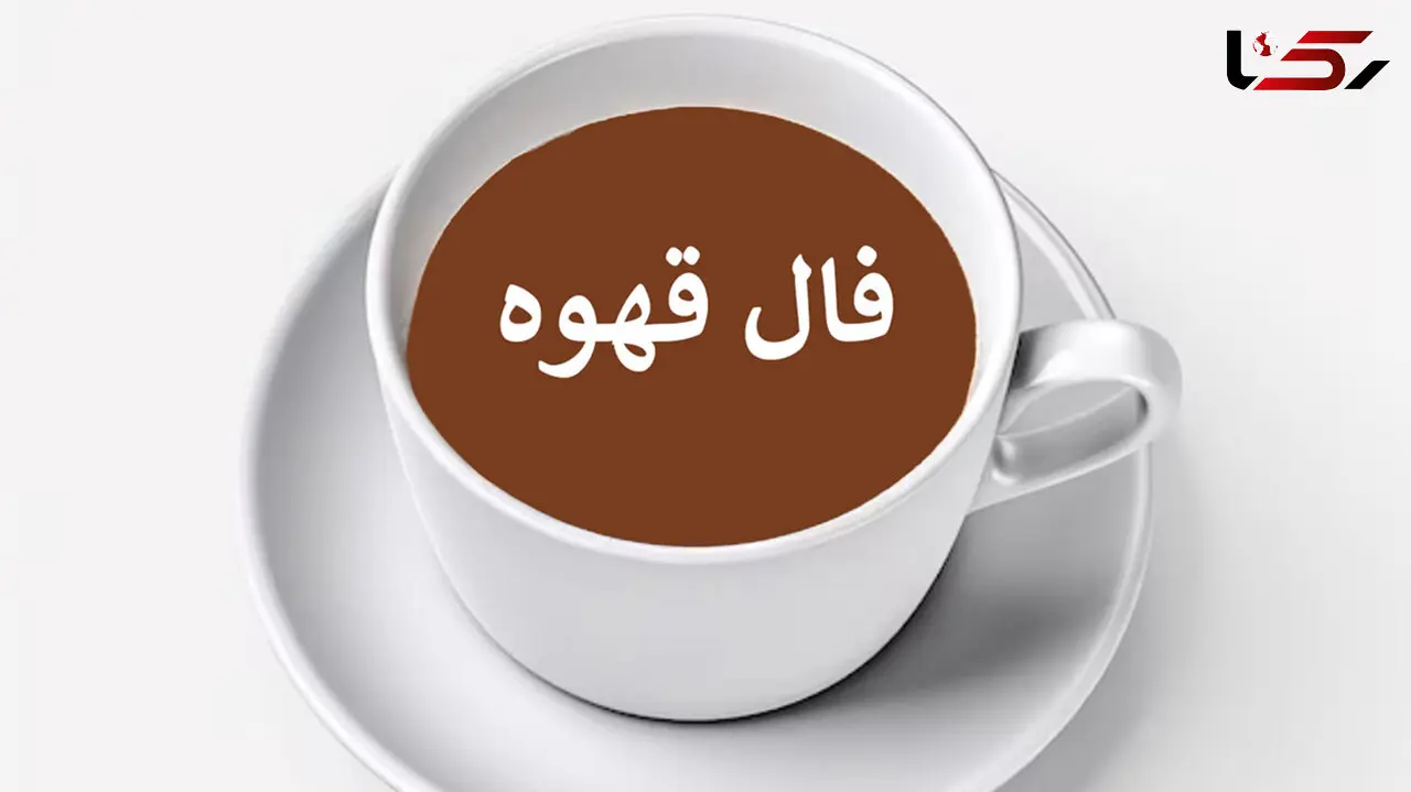 فال قهوه 23 شهریور 1404: خبرهای خوش برای زندگی خانوادگی و سلامت شما 