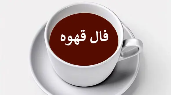 فال قهوه 23 شهریور 1404: خبرهای خوش برای زندگی خانوادگی و سلامت شما 