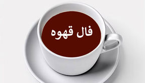 فال قهوه 23 شهریور 1404: خبرهای خوش برای زندگی خانوادگی و سلامت شما 