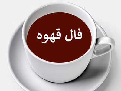 فال قهوه 23 شهریور 1404: خبرهای خوش برای زندگی خانوادگی و سلامت شما 
