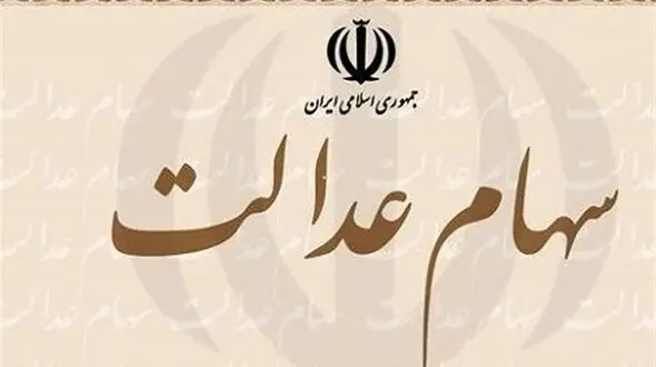 نحوه سهامداری عدالت در روش غیرمستقیم