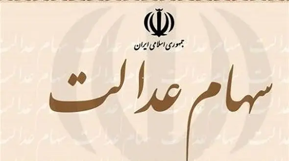 دارندگان سهام عدالت بخوانند / تکلیف سود باقی مانده مشخص شد + جزئیات